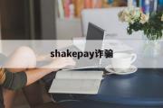 shakepay诈骗(shakepay怎么买币)
